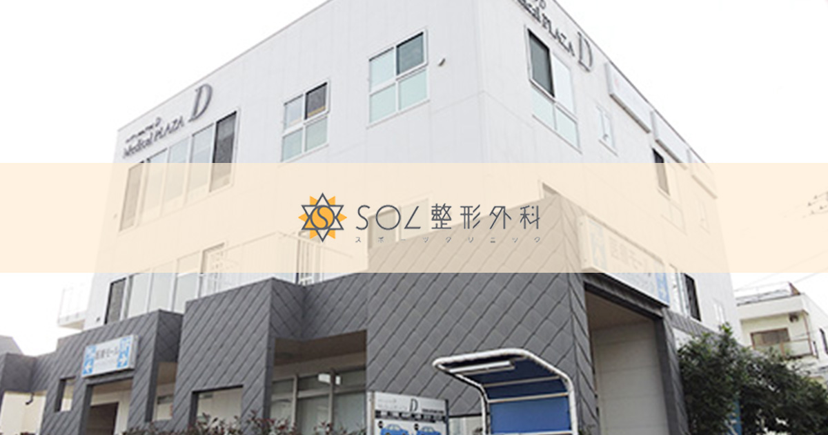 SOL整形外科鷺沼スポーツクリニックの外観