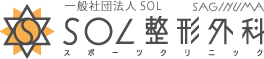 SOL整形外科スポーツクリニック