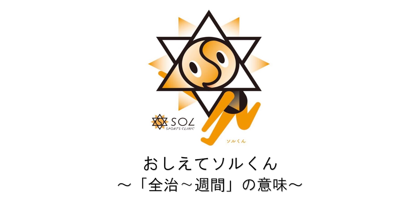 全治〜週間」の意味| SOL整形外科スポーツクリニック｜鷺沼駅から下有馬バス停