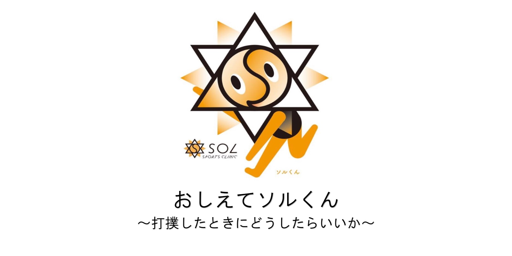 打撲したときにどうしたらいいか| SOL整形外科スポーツクリニック｜鷺沼駅から下有馬バス停